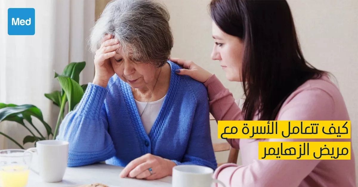 كيف تتعامل الأسرة مع مريض الزهايمر